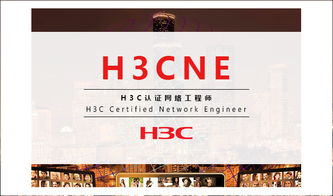 H3CNE认证网络工程师